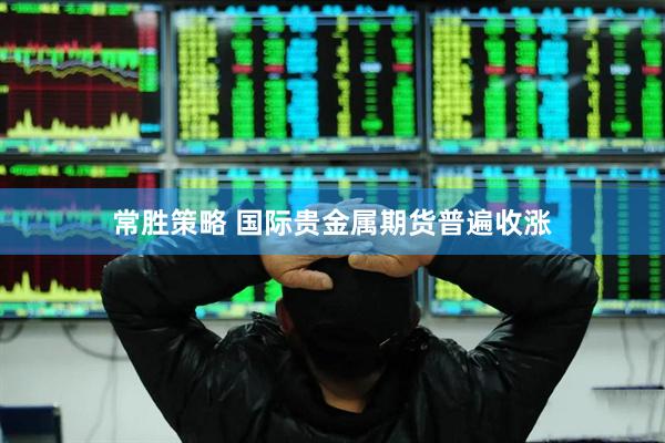 常胜策略 国际贵金属期货普遍收涨