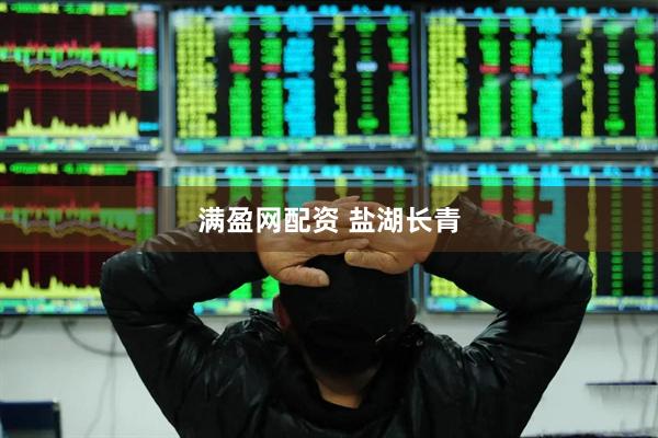 满盈网配资 盐湖长青