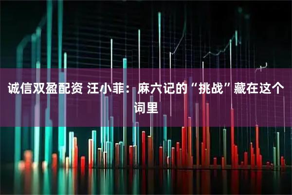 诚信双盈配资 汪小菲：麻六记的“挑战”藏在这个词里